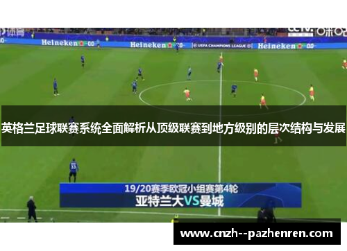 英格兰足球联赛系统全面解析从顶级联赛到地方级别的层次结构与发展