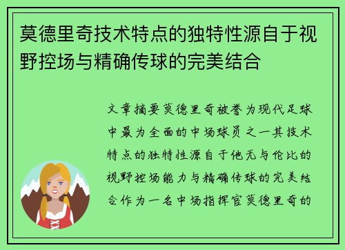 莫德里奇技术特点的独特性源自于视野控场与精确传球的完美结合