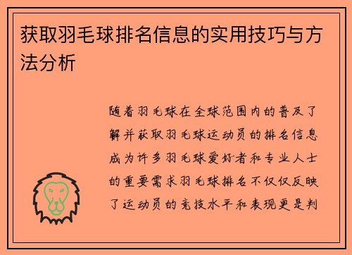 获取羽毛球排名信息的实用技巧与方法分析
