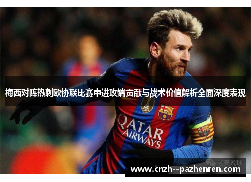 梅西对阵热刺欧协联比赛中进攻端贡献与战术价值解析全面深度表现 梅西对阵热刺欧协联比赛中进攻端贡献与战术价值解析全面深度表现