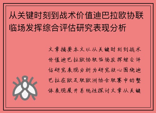 从关键时刻到战术价值迪巴拉欧协联临场发挥综合评估研究表现分析