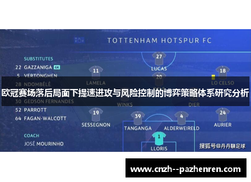 欧冠赛场落后局面下提速进攻与风险控制的博弈策略体系研究分析