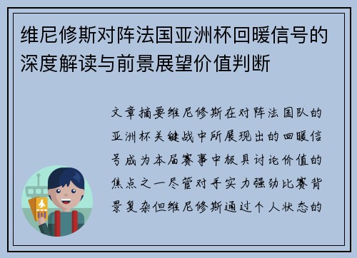 维尼修斯对阵法国亚洲杯回暖信号的深度解读与前景展望价值判断