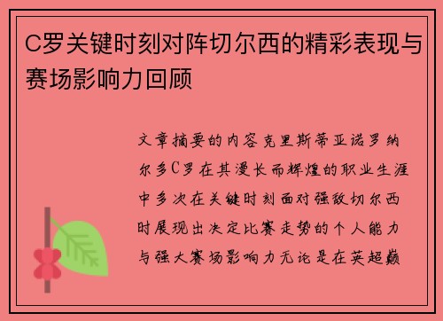 C罗关键时刻对阵切尔西的精彩表现与赛场影响力回顾 C罗关键时刻对阵切尔西的精彩表现与赛场影响力回顾