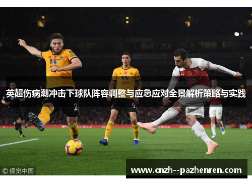 英超伤病潮冲击下球队阵容调整与应急应对全景解析策略与实践