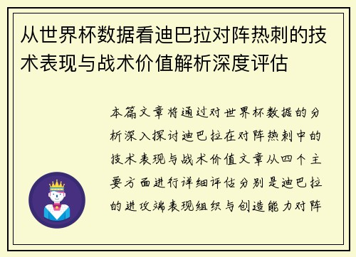 从世界杯数据看迪巴拉对阵热刺的技术表现与战术价值解析深度评估 从世界杯数据看迪巴拉对阵热刺的技术表现与战术价值解析深度评估