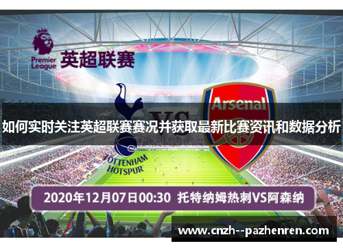 如何实时关注英超联赛赛况并获取最新比赛资讯和数据分析