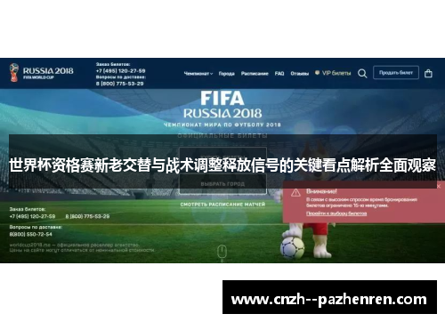 世界杯资格赛新老交替与战术调整释放信号的关键看点解析全面观察