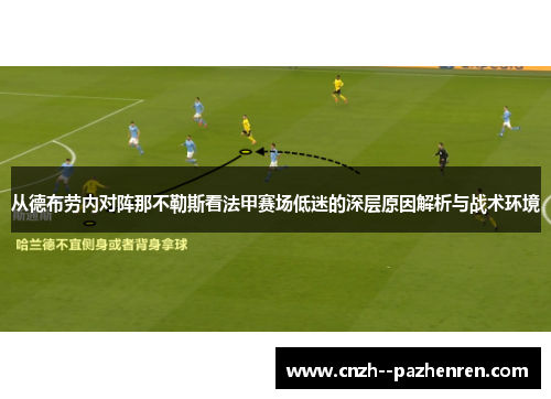 从德布劳内对阵那不勒斯看法甲赛场低迷的深层原因解析与战术环境 从德布劳内对阵那不勒斯看法甲赛场低迷的深层原因解析与战术环境