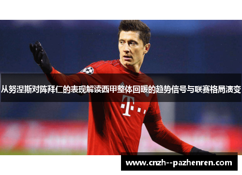 从努涅斯对阵拜仁的表现解读西甲整体回暖的趋势信号与联赛格局演变