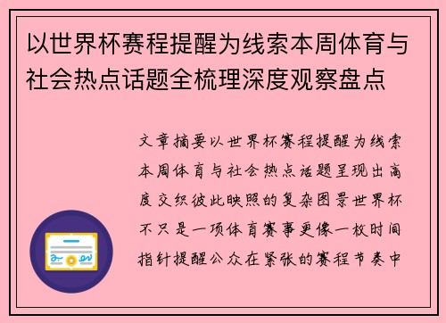 以世界杯赛程提醒为线索本周体育与社会热点话题全梳理深度观察盘点 以世界杯赛程提醒为线索本周体育与社会热点话题全梳理深度观察盘点