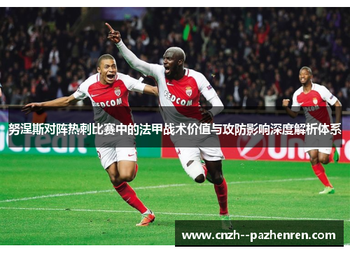 努涅斯对阵热刺比赛中的法甲战术价值与攻防影响深度解析体系