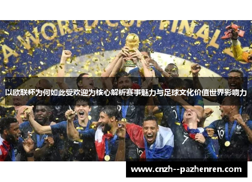 以欧联杯为何如此受欢迎为核心解析赛事魅力与足球文化价值世界影响力 以欧联杯为何如此受欢迎为核心解析赛事魅力与足球文化价值世界影响力