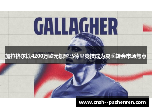 加拉格尔以4200万欧元加盟马德里竞技成为夏季转会市场焦点