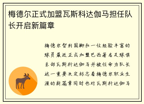 梅德尔正式加盟瓦斯科达伽马担任队长开启新篇章