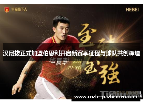 汉尼拔正式加盟伯恩利开启新赛季征程与球队共创辉煌