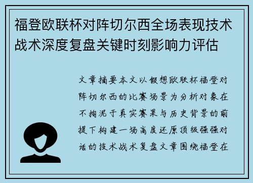 福登欧联杯对阵切尔西全场表现技术战术深度复盘关键时刻影响力评估