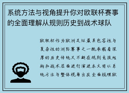 系统方法与视角提升你对欧联杯赛事的全面理解从规则历史到战术球队