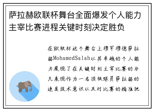 萨拉赫欧联杯舞台全面爆发个人能力主宰比赛进程关键时刻决定胜负
