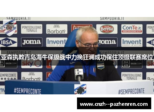 亚森执教青岛海牛保级战中力挽狂澜成功保住顶级联赛席位