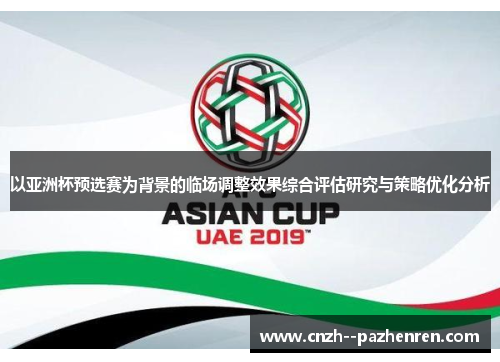 以亚洲杯预选赛为背景的临场调整效果综合评估研究与策略优化分析