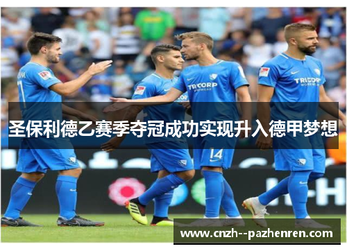 圣保利德乙赛季夺冠成功实现升入德甲梦想