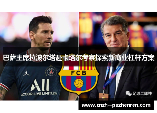 巴萨主席拉波尔塔赴卡塔尔考察探索新商业杠杆方案