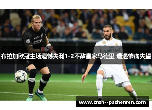 布拉加欧冠主场遗憾失利1-2不敌皇家马德里 遭遇惨痛失望