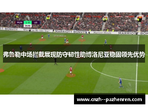弗鲁勒中场拦截展现防守韧性助博洛尼亚稳固领先优势