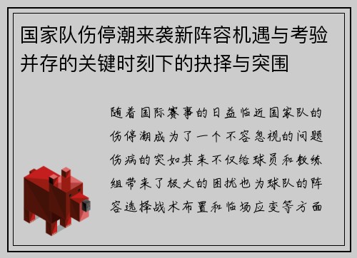 国家队伤停潮来袭新阵容机遇与考验并存的关键时刻下的抉择与突围
