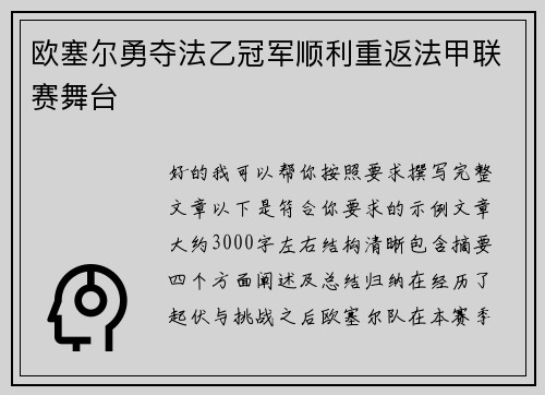 欧塞尔勇夺法乙冠军顺利重返法甲联赛舞台