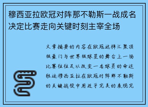 穆西亚拉欧冠对阵那不勒斯一战成名决定比赛走向关键时刻主宰全场
