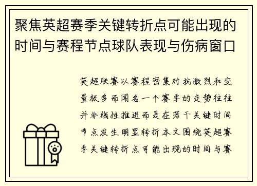 聚焦英超赛季关键转折点可能出现的时间与赛程节点球队表现与伤病窗口