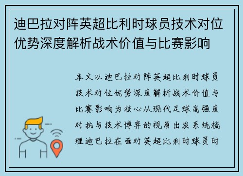 迪巴拉对阵英超比利时球员技术对位优势深度解析战术价值与比赛影响