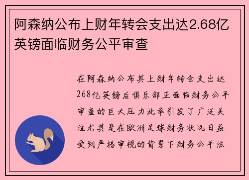 阿森纳公布上财年转会支出达2.68亿英镑面临财务公平审查
