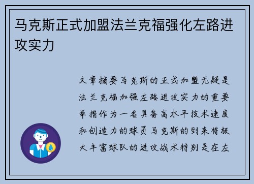 马克斯正式加盟法兰克福强化左路进攻实力 马克斯正式加盟法兰克福强化左路进攻实力