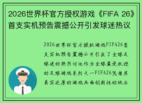 2026世界杯官方授权游戏《FIFA 26》首支实机预告震撼公开引发球迷热议