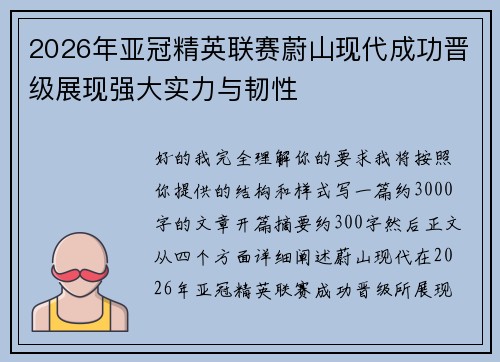 2026年亚冠精英联赛蔚山现代成功晋级展现强大实力与韧性