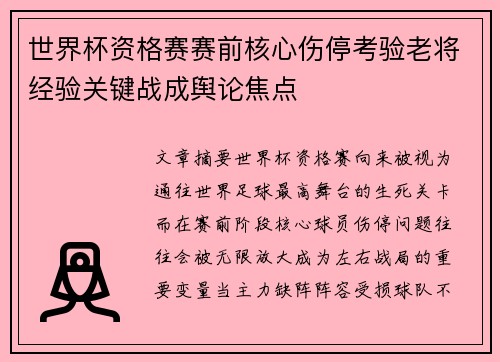世界杯资格赛赛前核心伤停考验老将经验关键战成舆论焦点
