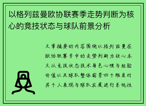 以格列兹曼欧协联赛季走势判断为核心的竞技状态与球队前景分析