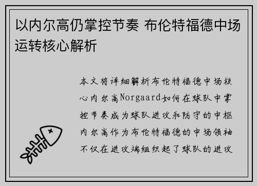 以内尔高仍掌控节奏 布伦特福德中场运转核心解析