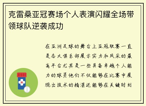 克雷桑亚冠赛场个人表演闪耀全场带领球队逆袭成功