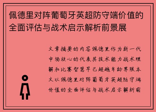 佩德里对阵葡萄牙英超防守端价值的全面评估与战术启示解析前景展
