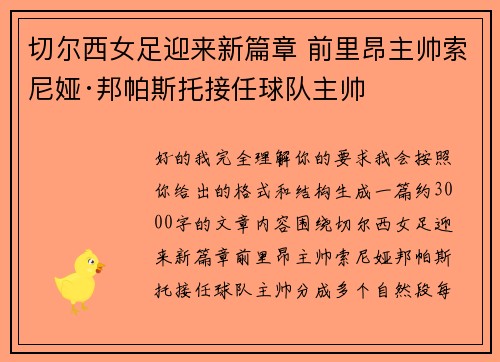切尔西女足迎来新篇章 前里昂主帅索尼娅·邦帕斯托接任球队主帅