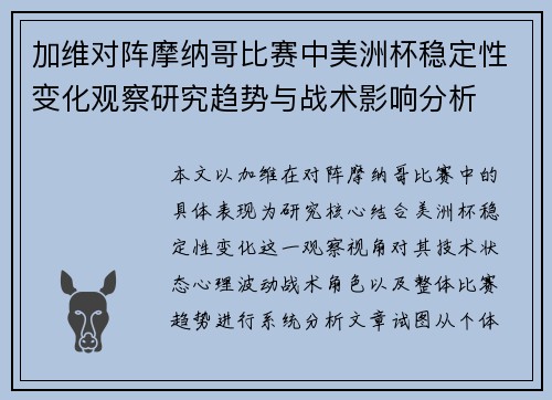 加维对阵摩纳哥比赛中美洲杯稳定性变化观察研究趋势与战术影响分析