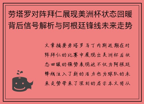 劳塔罗对阵拜仁展现美洲杯状态回暖背后信号解析与阿根廷锋线未来走势