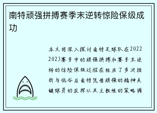 南特顽强拼搏赛季末逆转惊险保级成功