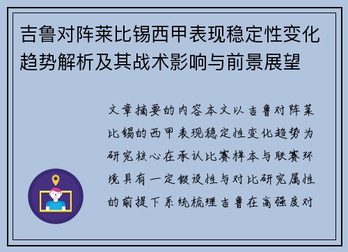 吉鲁对阵莱比锡西甲表现稳定性变化趋势解析及其战术影响与前景展望
