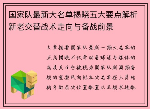 国家队最新大名单揭晓五大要点解析新老交替战术走向与备战前景