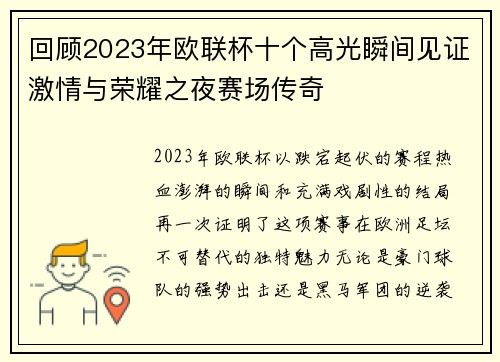 回顾2023年欧联杯十个高光瞬间见证激情与荣耀之夜赛场传奇